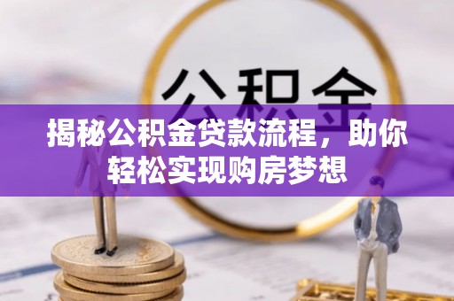 禹州揭秘公积金贷款流程，助你轻松实现购房梦想