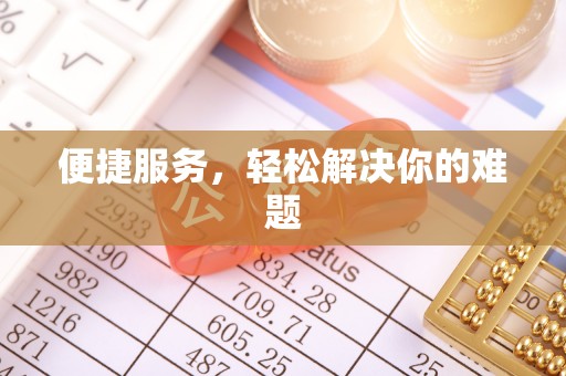 禹州便捷服务，轻松解决你的难题