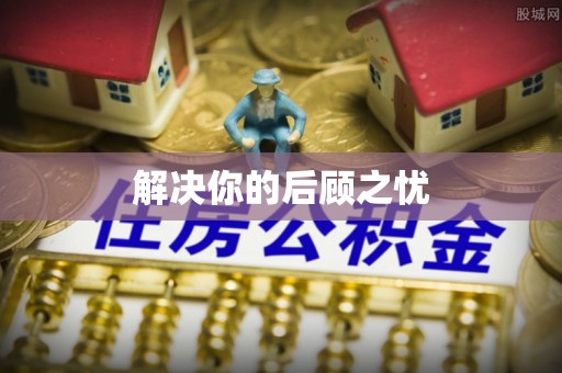 禹州解决你的后顾之忧