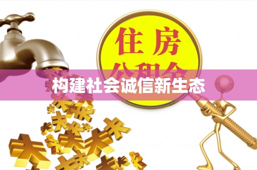 禹州构建社会诚信新生态