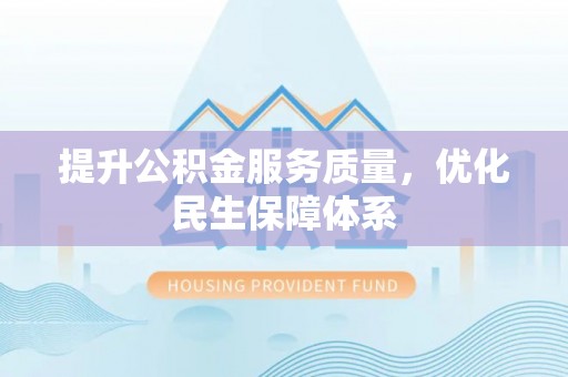 禹州提升公积金服务质量，优化民生保障体系