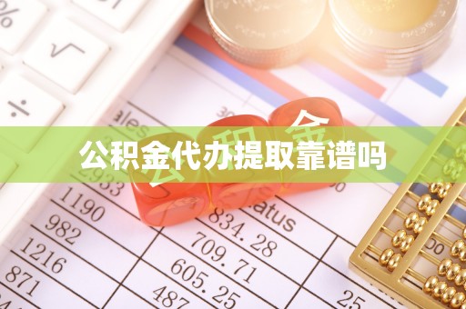 禹州公积金代办提取靠谱吗