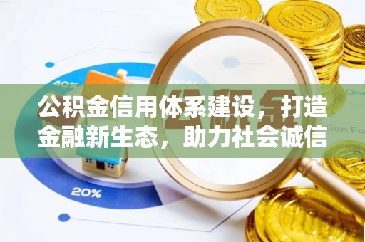 禹州公积金信用体系建设，打造金融新生态，助力社会诚信发展