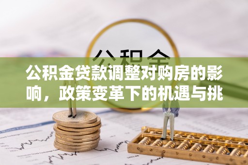 禹州公积金贷款调整对购房的影响，政策变革下的机遇与挑战