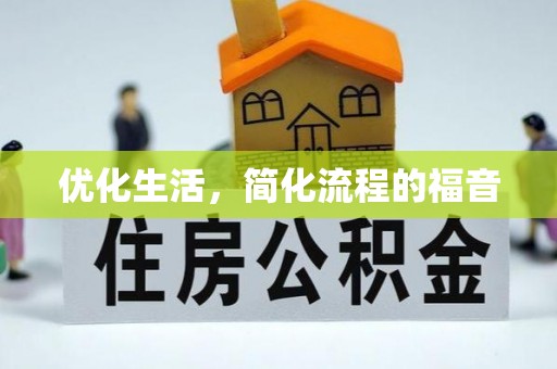 禹州优化生活，简化流程的福音
