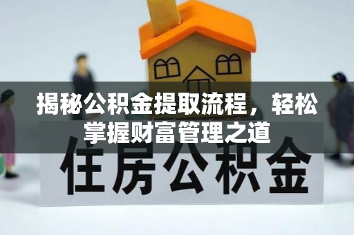 禹州揭秘公积金提取流程，轻松掌握财富管理之道