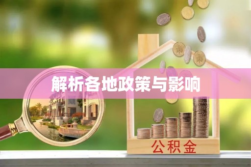 禹州解析各地政策与影响
