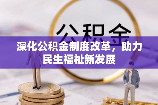 禹州深化公积金制度改革，助力民生福祉新发展