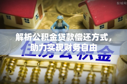 禹州解析公积金贷款偿还方式，助力实现财务自由