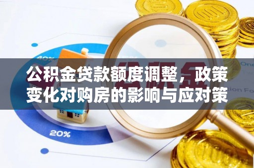 禹州公积金贷款额度调整，政策变化对购房的影响与应对策略