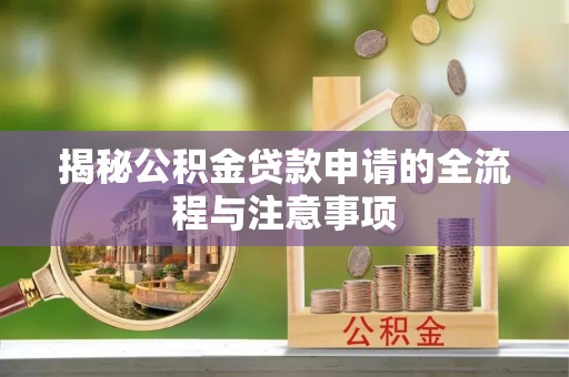 禹州揭秘公积金贷款申请的全流程与注意事项