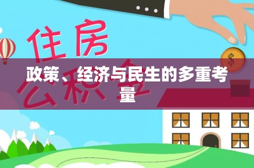 禹州政策、经济与民生的多重考量