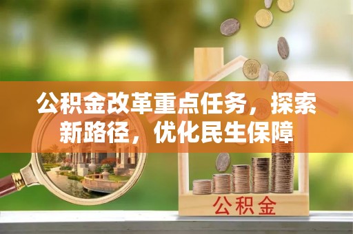 禹州公积金改革重点任务，探索新路径，优化民生保障