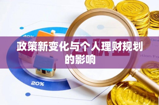 禹州政策新变化与个人理财规划的影响