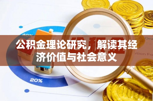禹州公积金理论研究，解读其经济价值与社会意义