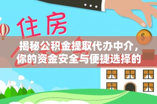 禹州揭秘公积金提取代办中介，你的资金安全与便捷选择的平衡点
