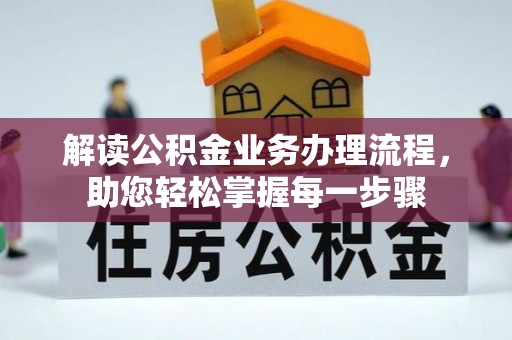 禹州解读公积金业务办理流程，助您轻松掌握每一步骤
