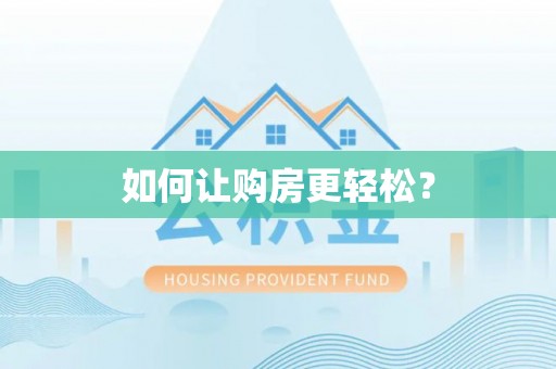 禹州如何让购房更轻松？