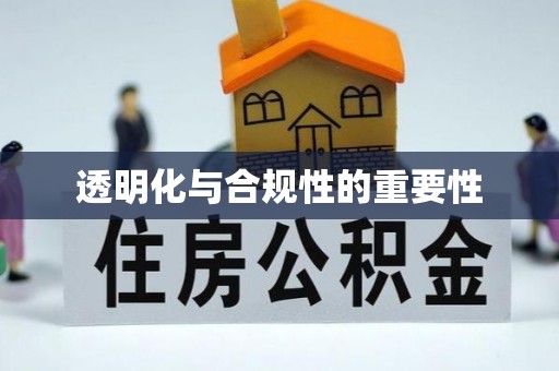 禹州透明化与合规性的重要性