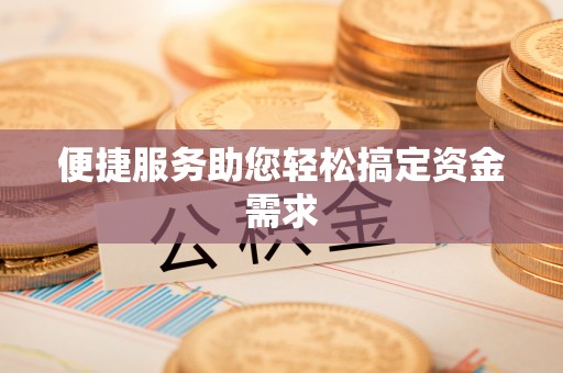 禹州便捷服务助您轻松搞定资金需求