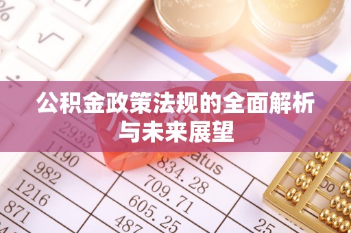 禹州公积金政策法规的全面解析与未来展望