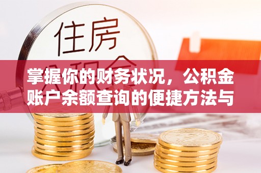 禹州掌握你的财务状况，公积金账户余额查询的便捷方法与重要性