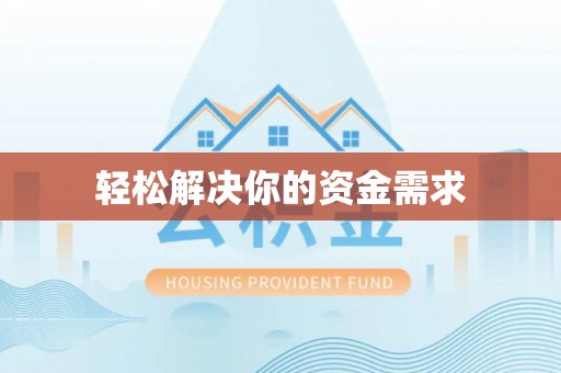 禹州轻松解决你的资金需求