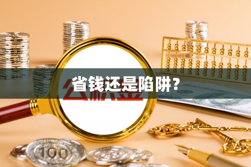 禹州省钱还是陷阱？