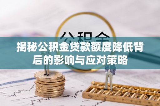 禹州揭秘公积金贷款额度降低背后的影响与应对策略