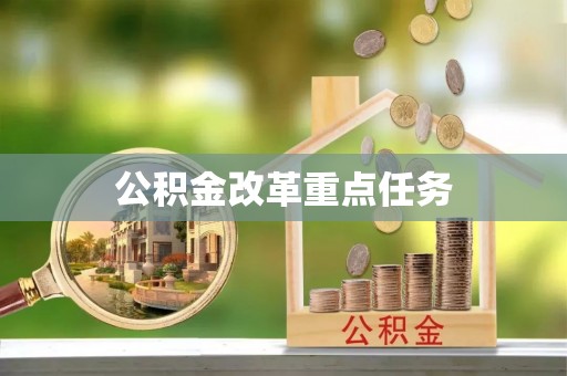 禹州公积金改革重点任务