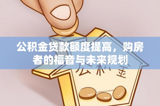 禹州公积金贷款额度提高，购房者的福音与未来规划