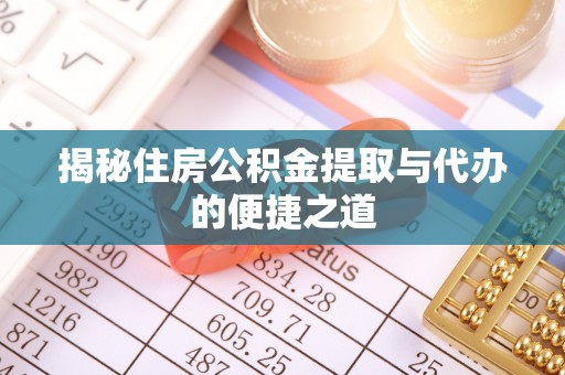 禹州揭秘住房公积金提取与代办的便捷之道