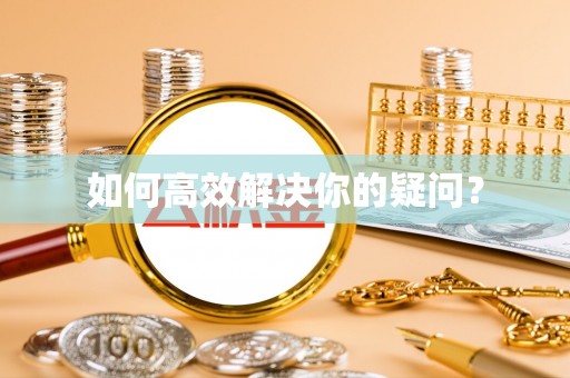 禹州如何高效解决你的疑问？