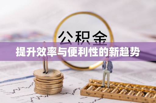禹州提升效率与便利性的新趋势