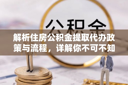 禹州解析住房公积金提取代办政策与流程，详解你不可不知的关键点