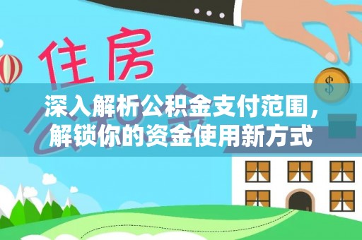 禹州深入解析公积金支付范围，解锁你的资金使用新方式