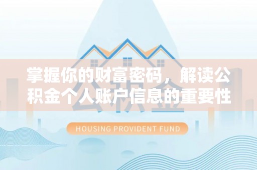 禹州掌握你的财富密码，解读公积金个人账户信息的重要性