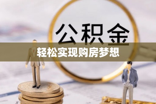 禹州轻松实现购房梦想