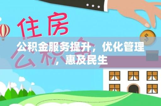 禹州公积金服务提升，优化管理，惠及民生