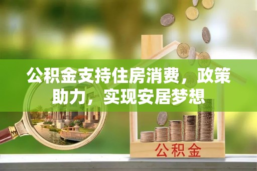禹州公积金支持住房消费，政策助力，实现安居梦想