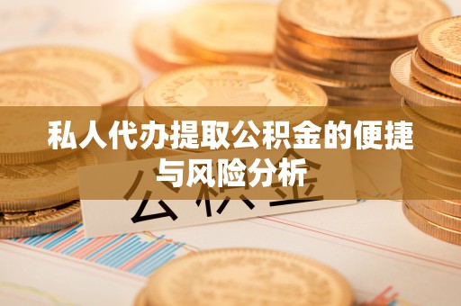 禹州私人代办提取公积金的便捷与风险分析