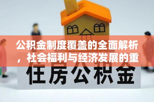 禹州公积金制度覆盖的全面解析，社会福利与经济发展的重要纽带