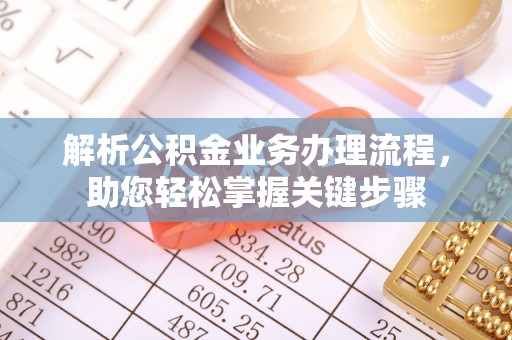 禹州解析公积金业务办理流程，助您轻松掌握关键步骤
