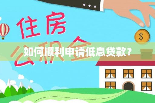 禹州如何顺利申请低息贷款？