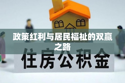 禹州政策红利与居民福祉的双赢之路