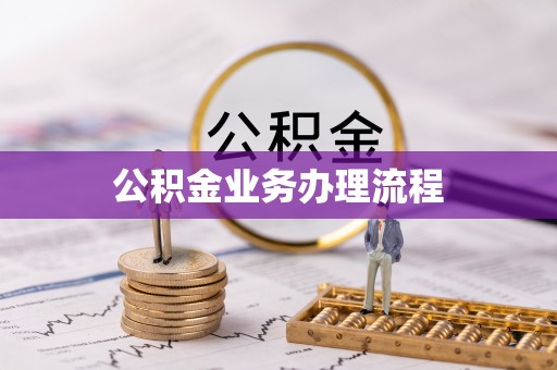 禹州公积金业务办理流程