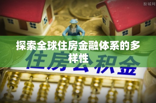 禹州探索全球住房金融体系的多样性