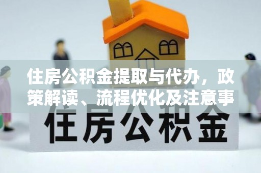 禹州住房公积金提取与代办，政策解读、流程优化及注意事项