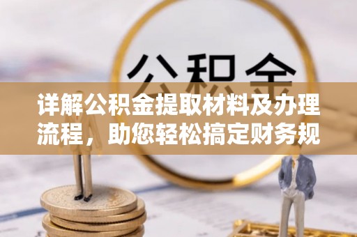 禹州详解公积金提取材料及办理流程，助您轻松搞定财务规划