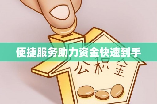 禹州便捷服务助力资金快速到手